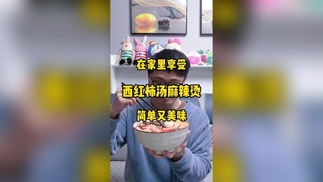在家里也能享受用西红柿汤煮的麻辣烫，简单又美味，吃得直冒汗。