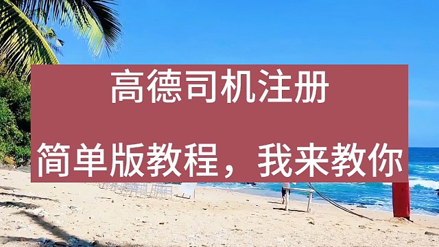 高德司机注册简单版教程，我来教你