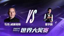 马克·威廉姆斯VS曹宇鹏 2024世界大奖赛 清流