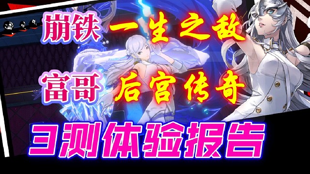 “崩鐵”一生之?dāng)常?“富哥”后宮傳奇！
P5X三測游戲體驗(yàn)報(bào)告！
