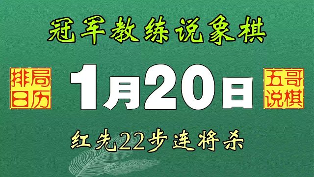 排局日历《1月20日》