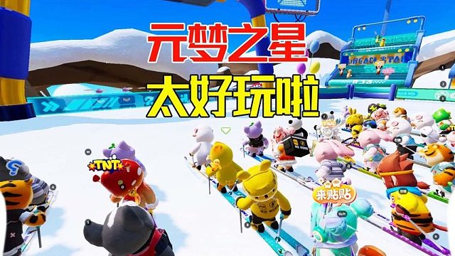 我小看了元梦之星这款手游，真是太好玩了