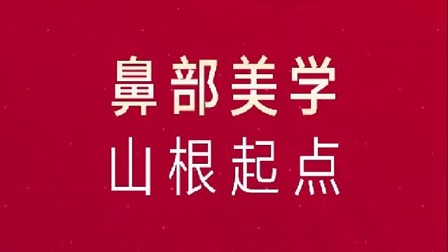 鼻部美学-山根起点