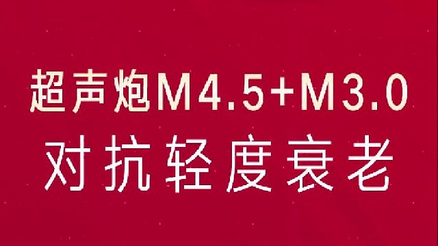 超声炮对抗轻度抗衰搭配