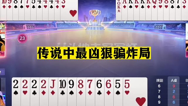 斗地主：传说中最凶狠骗炸局！实力堪比掘开！最强骗招全网第一