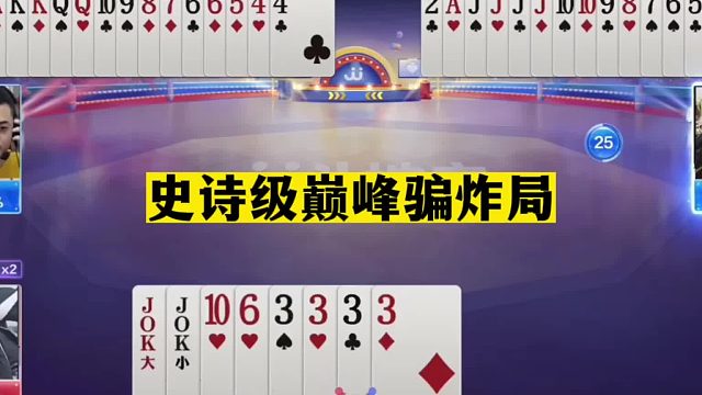 斗地主：史诗级巅峰骗炸局！骗炸骗到骨髓里！兵器谱第一传奇骗招