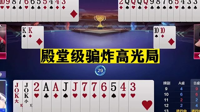 斗地主：殿堂级骗炸高光局！3456虚招骗炸！此等绝技真的稀世罕见