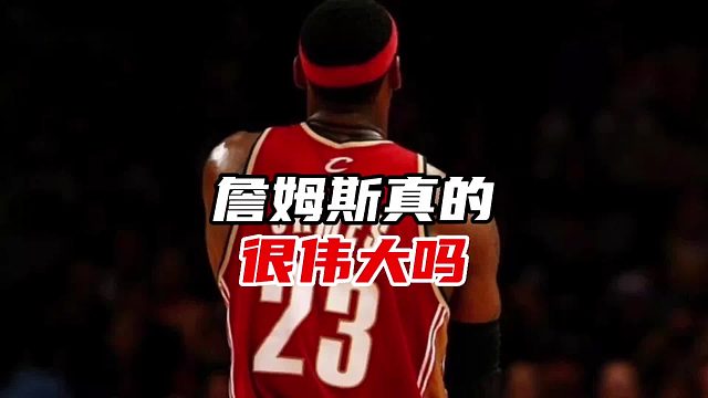詹姆斯是NBA历史第二人？别傻了，他与伟大毫不挂钩！