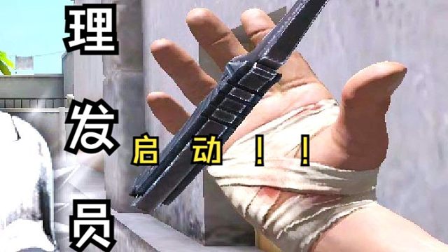 理發(fā)員~~啟動?。?！