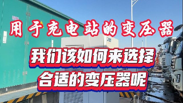 京能充电桩：充电桩变压器选择全攻略：让你的充电体验更顺畅！