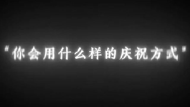 如果你在校运会夺冠，你又会怎样庆祝呢？