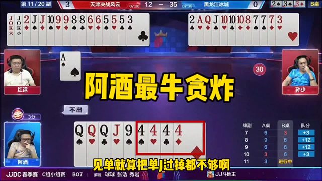 阿酒最牛骗炸，解说都认为必输的牌！结局竟神奇骗炸…太牛了