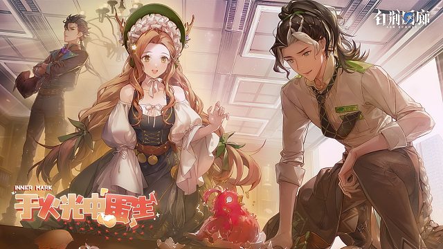 《白荆回廊》烙痕鉴赏 - 于火光中「蛋」生