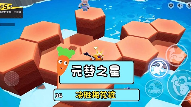 元梦之星决胜梅花桩