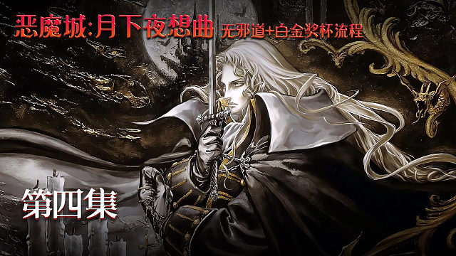 恶魔城-月下夜想曲-第四集