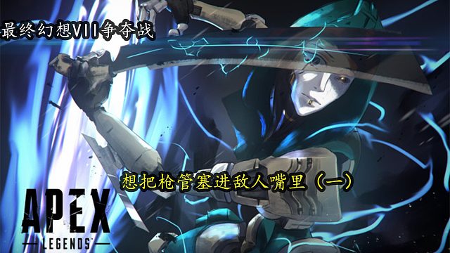 Apex:重生之我是菜鸡（一）