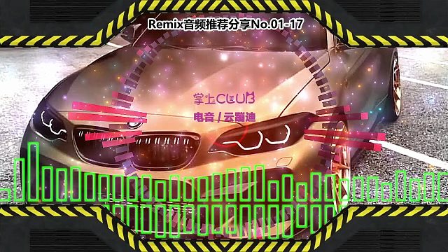 DJ舞曲(电子音乐)电音蹦迪音频分享No.01-17