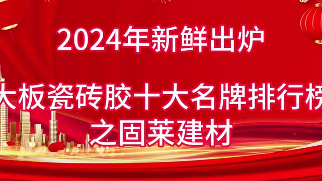 2024年新鲜出炉，大板瓷砖胶十大名牌有哪些？