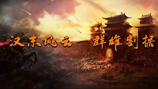 首播三國·公測版漢末風云·詳細安裝視頻教程~天放·騎馬與砍殺