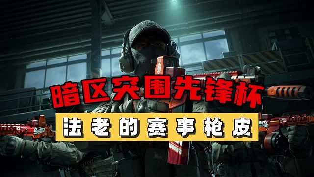 暗区先锋杯：法老的赛事枪皮