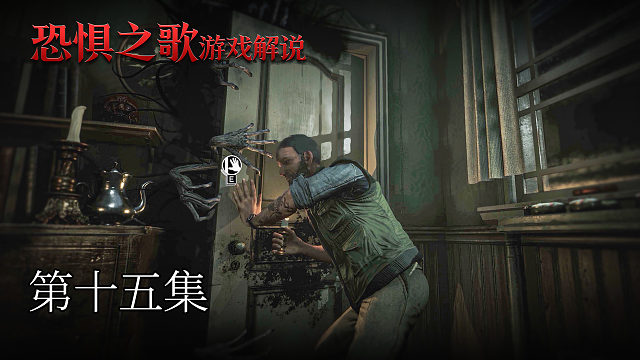 恐惧之歌 第十五集