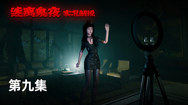迷離鬼夜 第九集