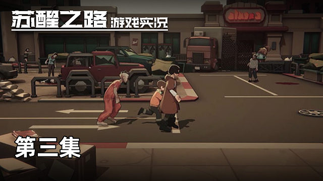 苏醒之路 第三集