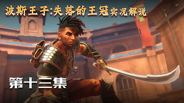 波斯王子失落王冠 第十三集