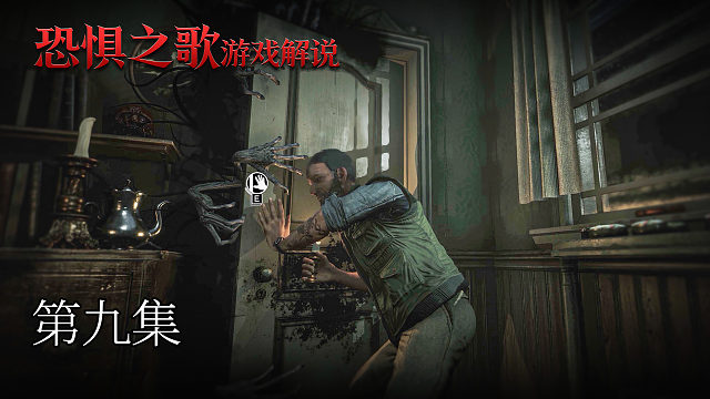 恐惧之歌 第九集