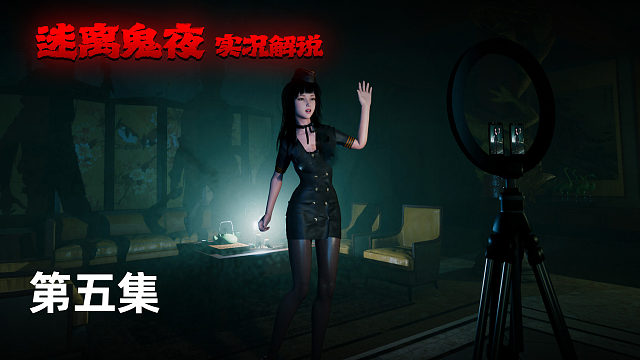 迷离鬼夜 第五集