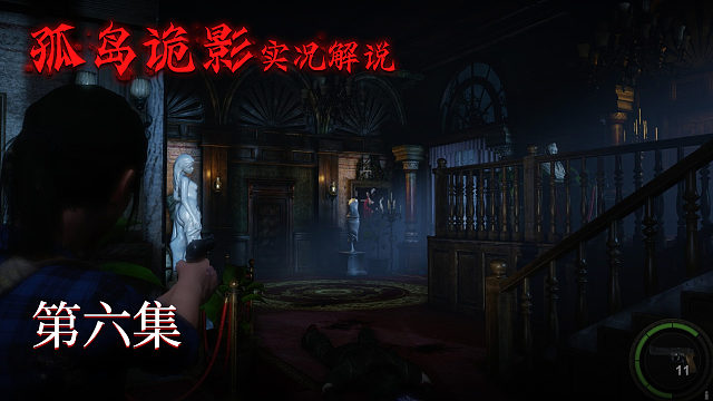 孤岛诡影 第六集