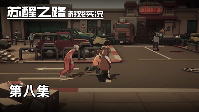 苏醒之路 第八集