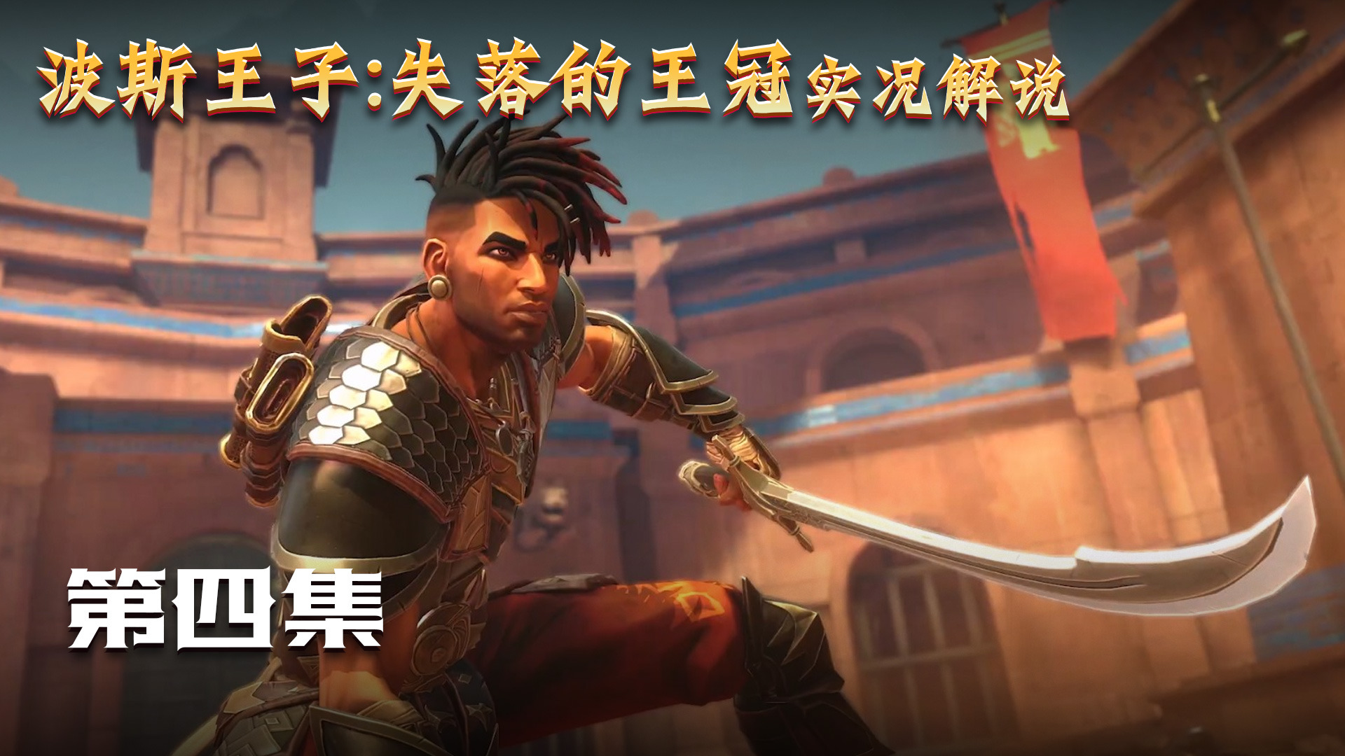 波斯王子失落王冠 第四集