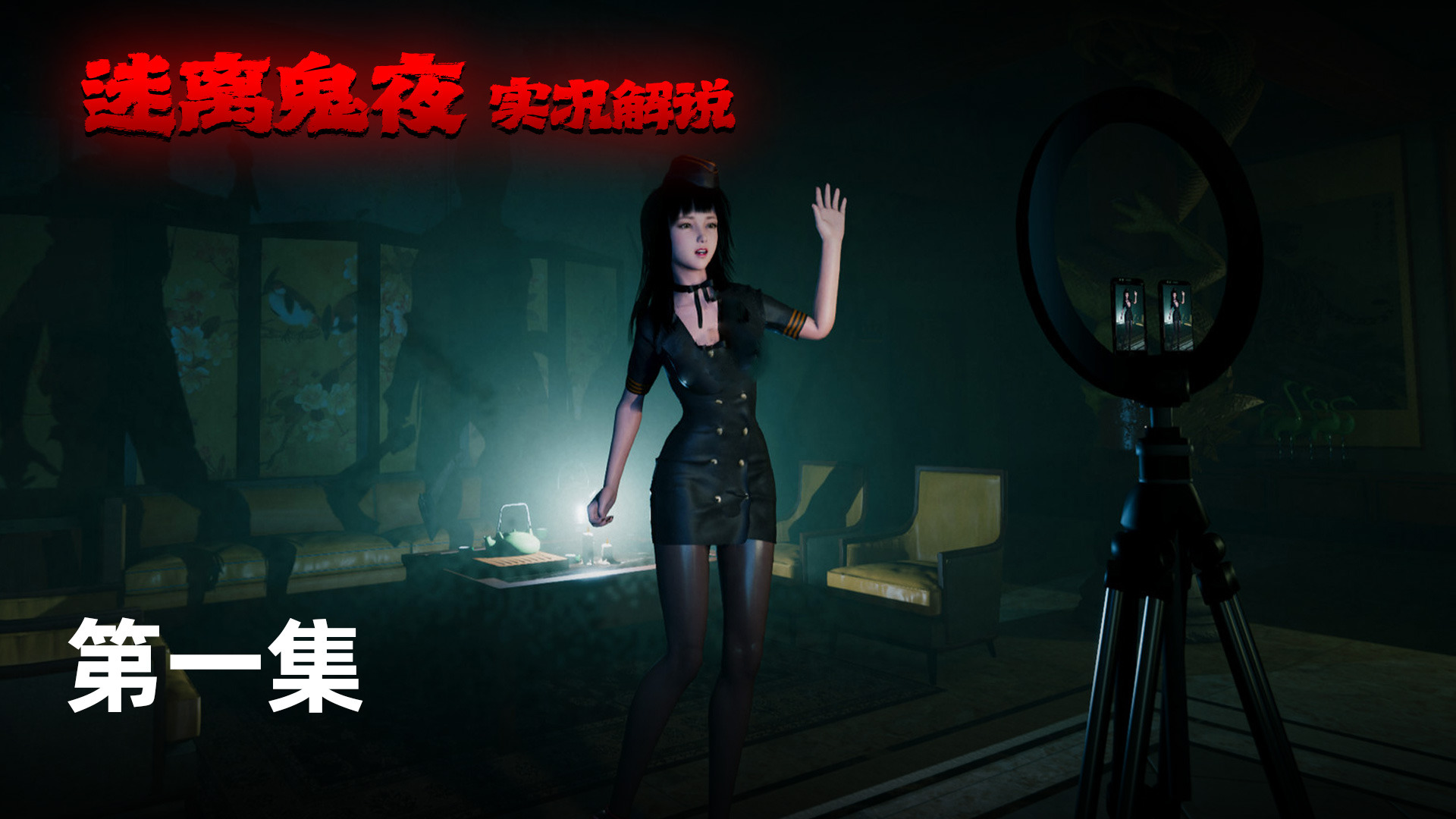 迷离鬼夜 第一集