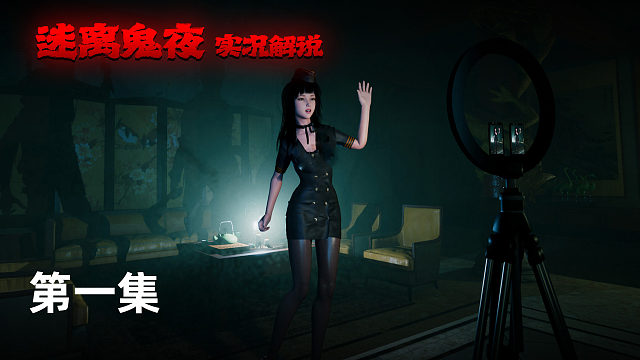 迷离鬼夜 第一集