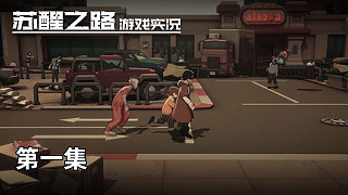 蘇醒之路 第一集