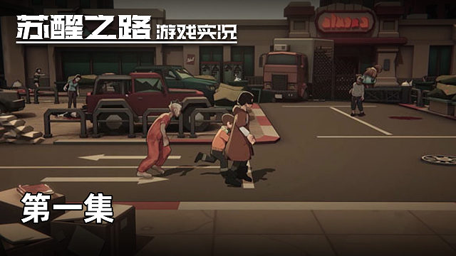 蘇醒之路 第一集