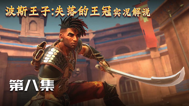 波斯王子失落王冠 第八集