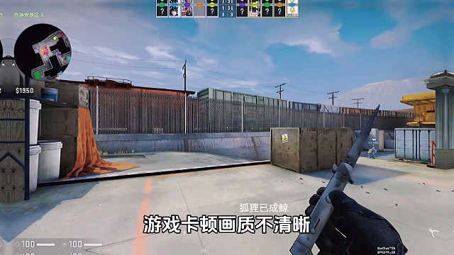 cs2全面覆盖csgo后，游戏卡顿画质不清晰，可以调整画面设置解决