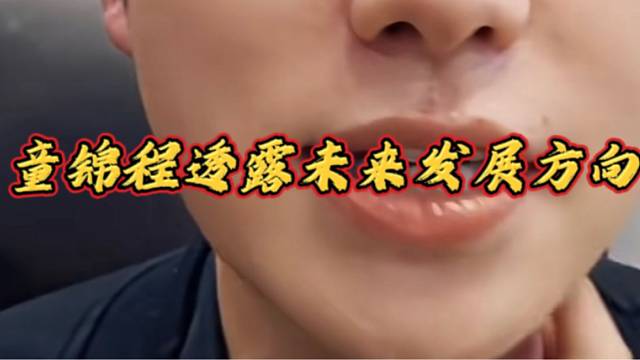 童锦程透露未来发展方向