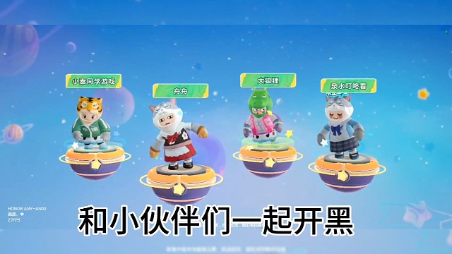 和小伙伴们一起开黑