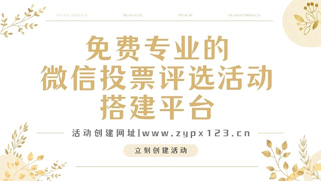 免费专业的微信投票评选活动搭建平台