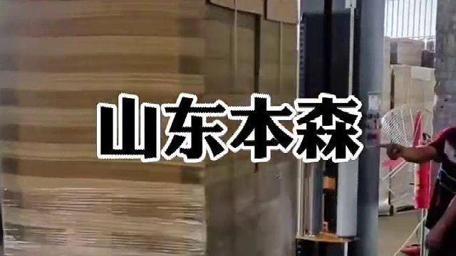 山东本森全自动缠绕机性能稳定承重力强