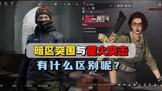 暗区突围与萤火突击有什么区别呢？