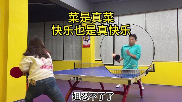 又菜又爱玩之乒乓球