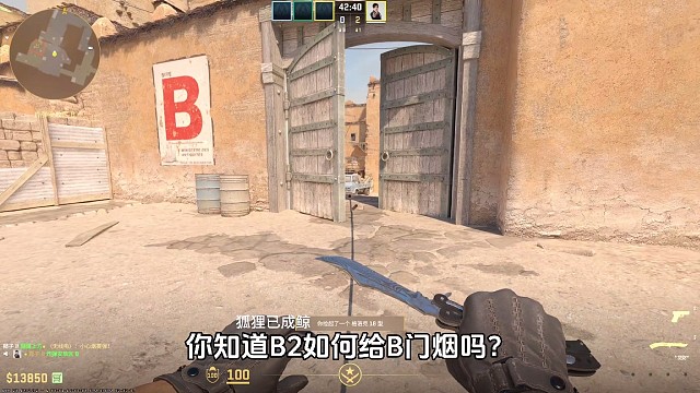 你知道B2如何给B门烟吗？四颗沙2常规B门烟，cs2道具教学