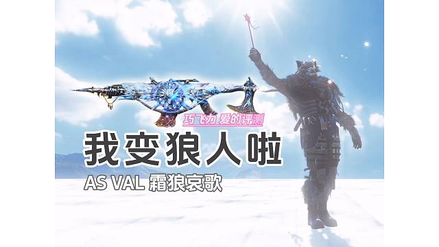 我变狼人啦！AS VAL霜狼哀歌评测#使命召唤手游 #霜狼哀歌 #巨浪
