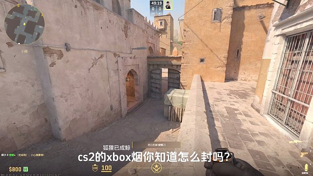 cs2的xbox烟你知道怎么封吗？你知道从B1怎么封x箱烟吗？道具教学
