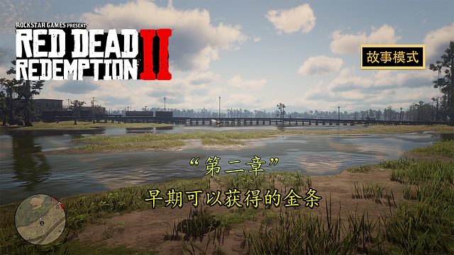 荒野大镖客2：第二章可以获取金条及石雕解密