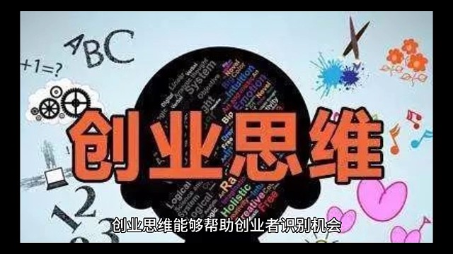 创业思维能够帮助创业者识别机会